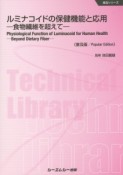 ルミナコイドの保健機能と応用＜普及版＞