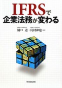 IFRSで企業法務が変わる