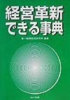 経営革新できる事典