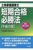 土地家屋調査士　短期合格必勝法［午後の部］＜改訂第11版＞