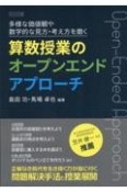 多様な価値観や数学的な見方・考え方を磨く算数授業のオープンエンドアプローチ