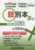 司法試験／予備試験／ロースクール既修者試験　肢別本　民事系商法　平成29年（5）