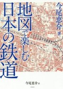 地図で楽しむ日本の鉄道