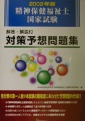 精神保健福祉士国家試験対策予想問題集　2002年版