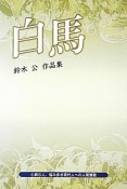 白馬　鈴木公作品集