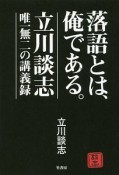 落語とは、俺である。　立川談志　唯一無二の講義録