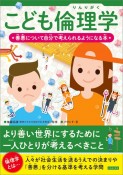 こども倫理学　善悪について自分で考えられるようになる本