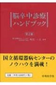 脳卒中診療ハンドブック