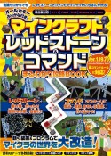 マインクラフトレッドストーン＆コマンドまるわかり攻略BOOK　動く装置＆プログラムでマイクラの世界を大改造！　統