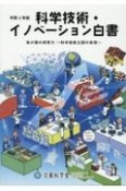 科学技術・イノベーション白書　令和4年版