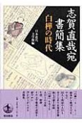 志賀直哉宛書簡集　白樺の時代