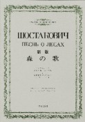 ショスタコーヴィッチ　森の歌＜新版＞