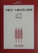 不確実・不確定性の数理