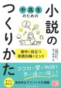 中高生のための　小説のつくりかた　創作に役立つ実践知識とヒント