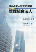 Q＆A　法人登記の実務　管理組合法人