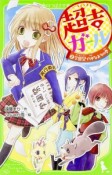 超吉ガール　学園祭で仲なおりの巻（2）