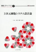 3次元細胞システム設計論　組織工学ライブラリ　マイクロロボティクスとバイオの融合2