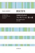 男声合唱のための　合唱のためのコンポジション　第14番　2018