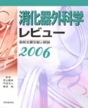 消化器外科学レビュー　2006