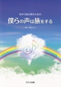 僕らの声は旅をする　同声2部合唱のための