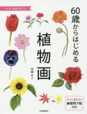 60歳からはじめる植物画