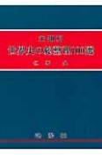 主題別　世界史の総整理100選