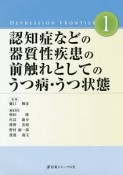 認知症などの器質性疾患の前触れとしてのうつ病・うつ状態（1）