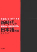 新時代の日本語教育をめざして