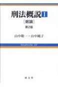 刑法概説　総論　第2版（1）