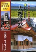 穂高神社大遷宮祭　公式ガイドブック