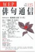 WEP　俳句通信（125）