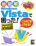 超図解・Windows　Vistaで困った！