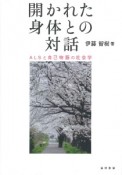 開かれた身体との対話　ALSと自己物語の社会学