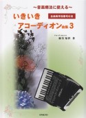 いきいきアコーディオン曲集〜音楽療法に使える〜　全曲両手指番号付き（3）