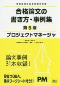 プロジェクトマネージャ　合格論文の書き方・事例集＜第5版＞　情報処理技術者試験対策書