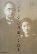 父　小泉信三を語る