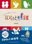 みんなは知ってる？　SDGsと妖怪図鑑