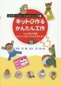 キットで作るかんたん工作　必ず作ってみたくなるおもちゃの本1