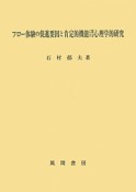 フロー体験の促進要因と肯定的機能に関する心理学的研究