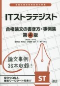 ITストラテジスト　合格論文の書き方・事例集＜第4版＞