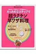 たったの2ステップで超ラクチン早ワザ料理