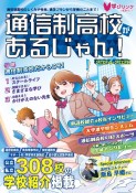 通信制高校があるじゃん！　2024〜2025年版