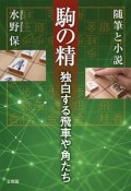 駒の精　独白する飛車や角たち　随筆と小説