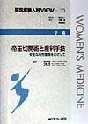 図説産婦人科VIEW　帝王切開術と産科手技（33）