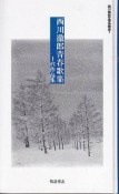 西川徹郎青春歌集　十代作品集