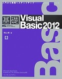 基礎　Visual　Basic　2012