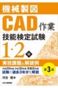 機械製図CAD作業技能検定試験1・2級実技課題と解読例（第3版）　平成29年度、平成30年度、令和元年度試験の過去3年分を解説