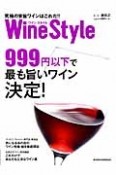 WineStyle　究極の安旨ワインはこれだ！！