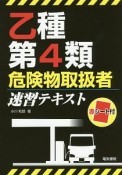 乙種第4類危険物取扱者　速習テキスト　赤シート付