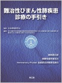 難治性びまん性肺疾患　診療の手引き